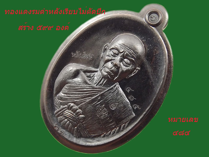 EOD2 เหรียญหลวงพ่อคูณรูปไข่ครึ่งองค์ เนื้อทองแดงรมดำเรียบไม่ตัดปีก No484