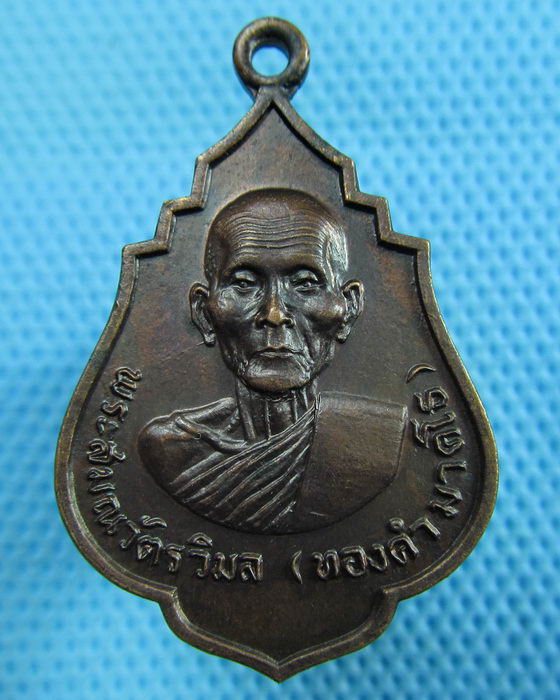 เหรียญหลวงพ่อทองคำ วัดสมุหประดิษฐ์ สระบุรี ปี2519 ..เริ่ม20บาท.(28/05/57-01)