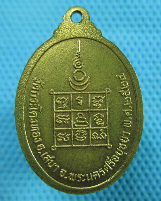 เหรียญหลวงพ่อปี วัดกระโดงทอง จ.อยุธยา สร้างปี2524..เริ่ม20บาท.(28/05/57-02)