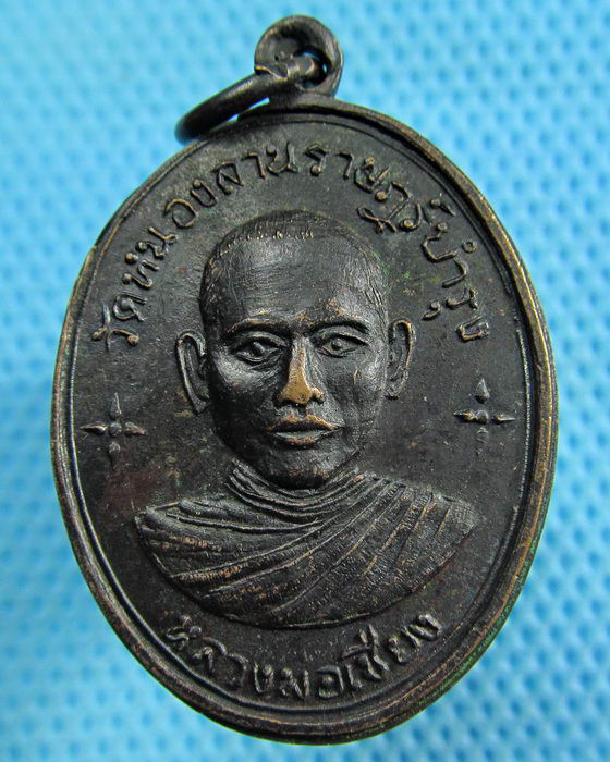 เหรียญหลวงพ่อเชียง วัดหนองลานราษฎร์บำรุง กาญจนบุรี...เริ่ม20บาท.(28/05/57-11)