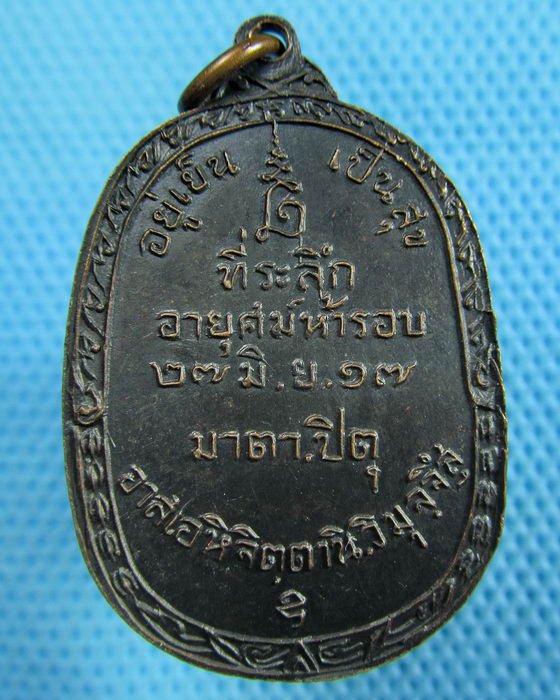 เหรียญอยู่เย็น เป็นสุข พระศีลขันธโสภณ(สนิท) วัดศีลขันธ์ ปี17..เริ่ม20บาท.(28/05/57-15)