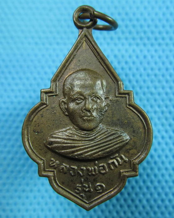 เหรียญหลวงพ่อกัน รุ่นแรก วัดบางกุ้ง จ.สุพรรณบุรี ปี 2517..เริ่ม20บาท.(28/05/57-21)