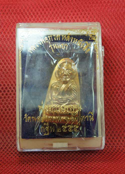 หลวงพ่อทวดหลังหนังสือ รุ่นแรก พ่อท่านพรหม วัดพลานุภาพ (พิมพ์เล็ก เนื้อสัมฤทธิ์ สร้าง 3999 องค์) ตอกโ