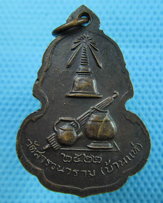 เหรียญหลวงพ่อผาง วัดอุดมคงคาคีรีเขต ปี 22 ออกวัดสารวนาราม...เริ่ม20บาท.(28/05/57-29)