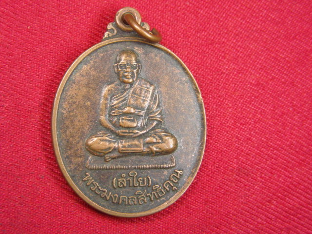 "จ่าสันต์" แดงเคาะเดียว/เหรียญพระมงคลสิทธิคุณ(ลำใย)  รุ่นเมตตา  บ้านพักคนชรา สำนักพุโพธิ์ กาญจนบุรี