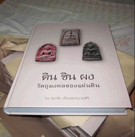 หนังสือ พระ ดิน ชิน ผง วัตถุมงคลของแผ่นดิน โดย ศุภชัย เรืองงามศิริ