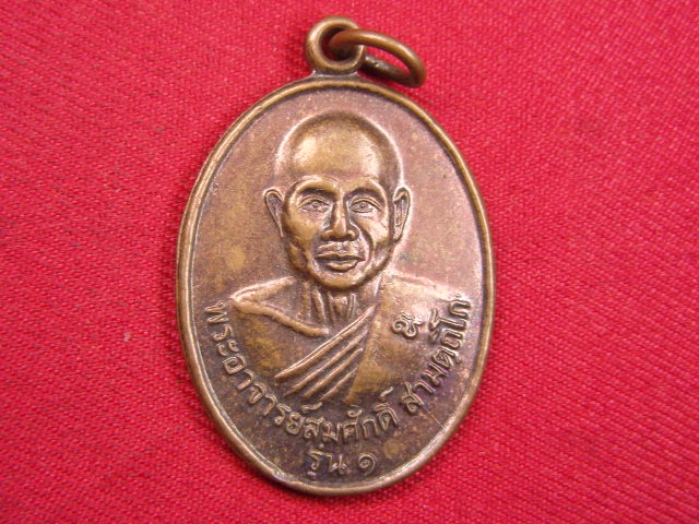 "จ่าสันต์" แดงเคาะเดียว/เหรียญพระอาจารย์สมศักดิ์  รุ่น ๑  วัดมหาโพธิ์พันธุ์  อุดรธานี