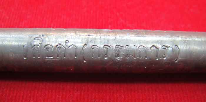 ***ตะกรุดกรรมการหลวงพ่อเสือดำ (หลวงพ่อทวีศักดิ์ ชุตินฺธโร) ตะกรุดกรรมการ ยาว 3 นิ้ว ตะกรุดกรรมการหลว