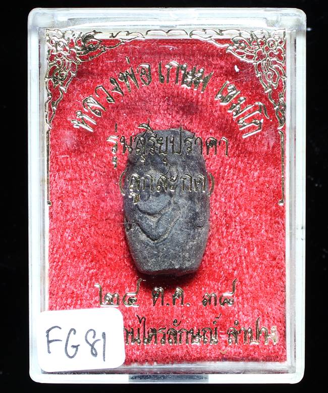 **ลูกสะกด หลวงพ่อเกษม รุ่นสุริยุปราคา ปี 38 ของดี ราคาเบาๆ เคาะเดียวแดง**FG81
