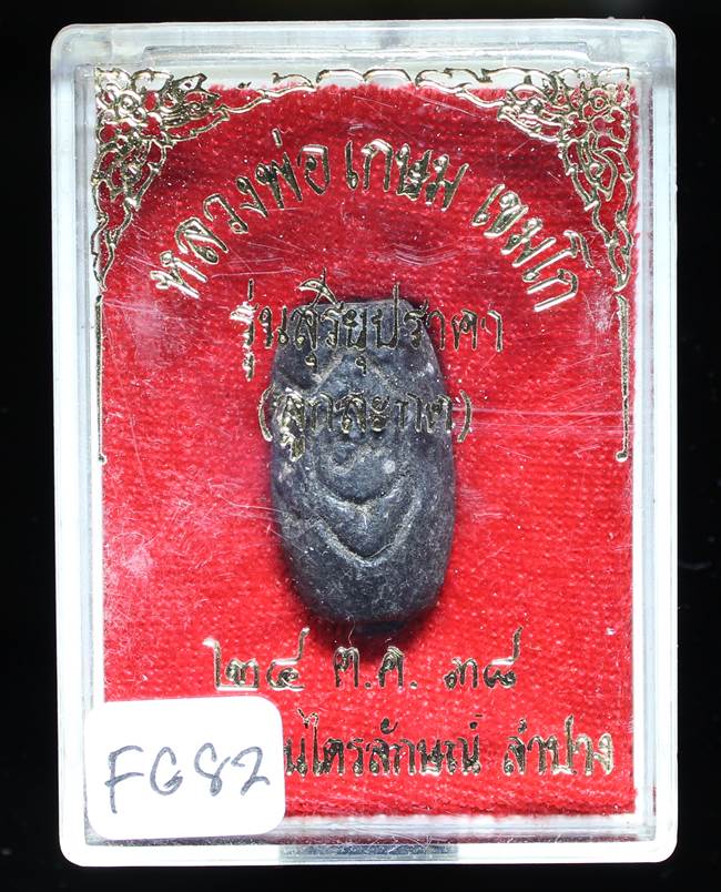 **ลูกสะกด หลวงพ่อเกษม รุ่นสุริยุปราคา ปี 38 ของดี ราคาเบาๆ เคาะเดียวแดง**FG82