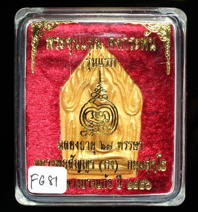 **ขุนแผนคงกระพัน หลวงพ่อคง วัดกลางบางแก้ว รุ่นแรกพิมพ์ใหญ่ เนื้อเกสร เคาะเดียวแดง**FG81