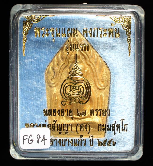 **ขุนแผนคงกระพัน หลวงพ่อคง วัดกลางบางแก้ว รุ่นแรกพิมพ์ใหญ่ เนื้อกะลาตาเดียว เคาะเดียวแดง**FG84