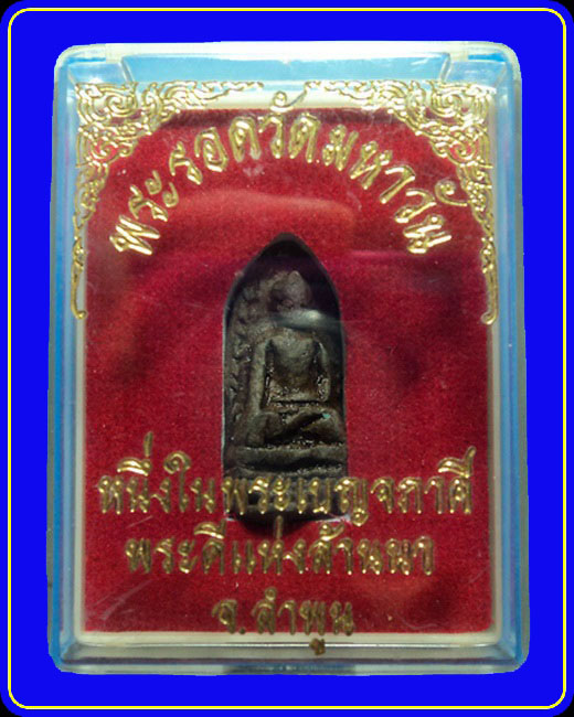 พระรอดวัดมหาวัน