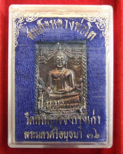 เหรียญหล่อ ล.พ.โต วัดพนัญเชิง รุ่นปัญญาบารมี ปี 2536 เนื้อเงิน สภาพสวย มีหมายเลข กล่องเดิม
