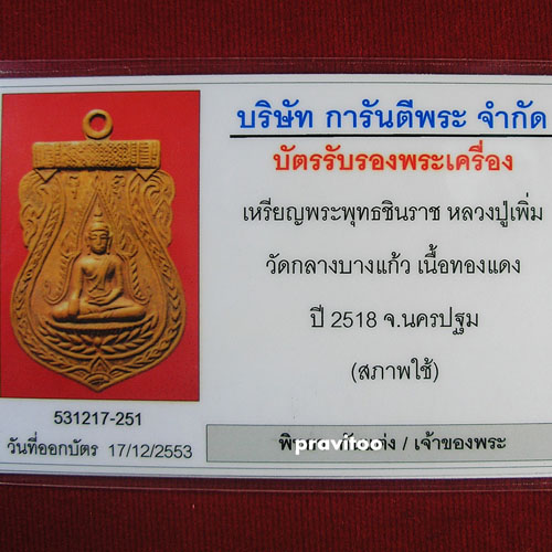 เหรียญพระพุทธชินราช หลวงปู่เพิ่ม วัดกลางบางแก้ว พ.ศ.๒๕๑๘ เนื้อทองแดง