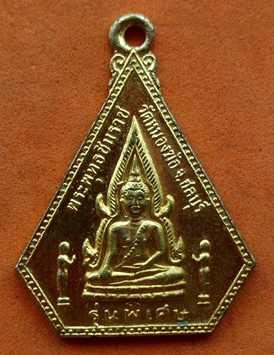 10 บาท ... เหรียญพระพุทธชินราช *** Pj467