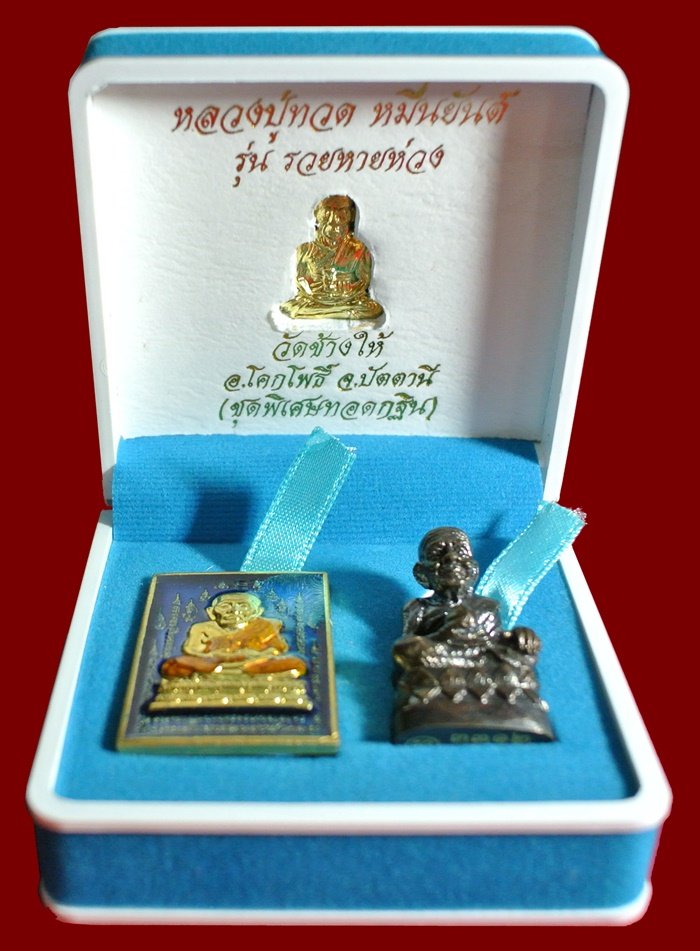 หลวงปู่ทวด หมื่นยันต์ รุ่นรวยหายห่วง ชุดพิเศษทอดกฐิน วัดช้างไห้ เนื้อฝาบาตลงยาสีน้ำเงิน หมายเลข ๓๓๑๒