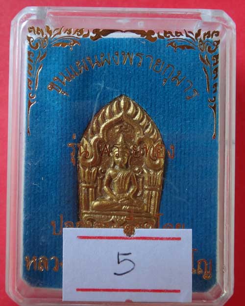 พระพิมพ์ขุนแผนผงพรายกุมาล รุ่น พรายทอง (องค์ที่ 5)