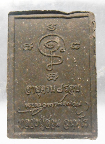 พระผงหลวงปู่สวน วัดนาอุดมรุ่นอายุ8รอบสวยๆพร้อมกล่อง