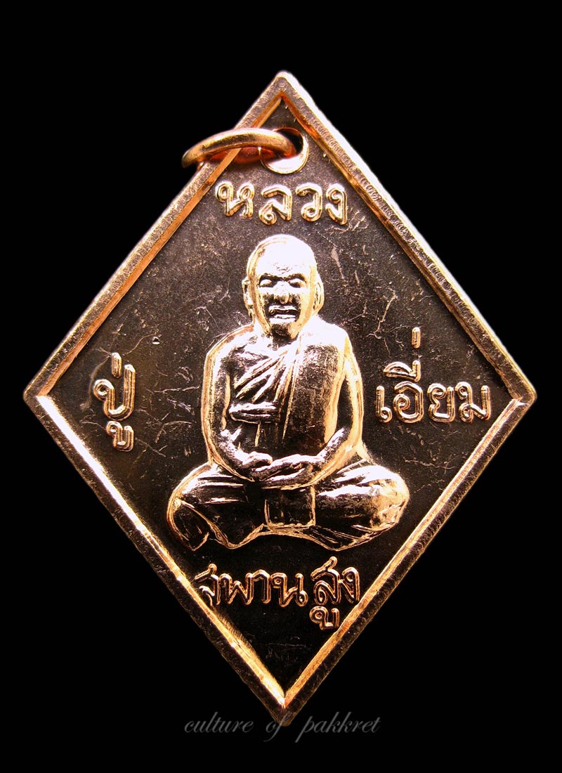 เหรียญข้าวหลามตัด หลวงปู่เอี่ยม วัดสะพานสูง รุ่นเสาร์ห้า (116)