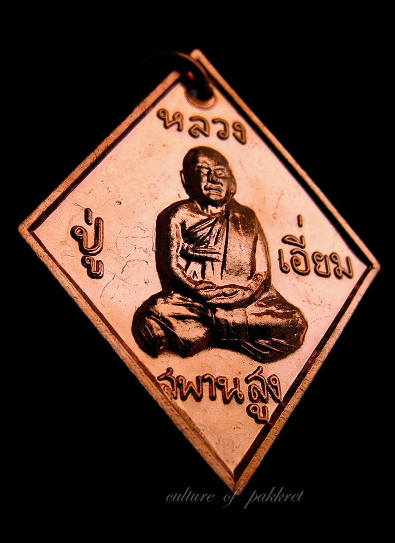 เหรียญข้าวหลามตัด หลวงปู่เอี่ยม วัดสะพานสูง รุ่นเสาร์ห้า (116)