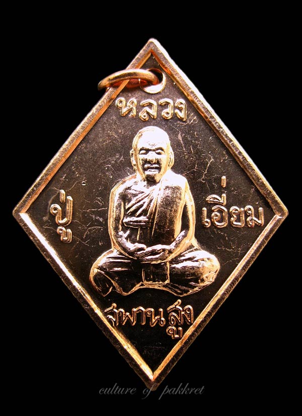 เหรียญข้าวหลามตัด หลวงปู่เอี่ยม วัดสะพานสูง รุ่นเสาร์ห้า (116)