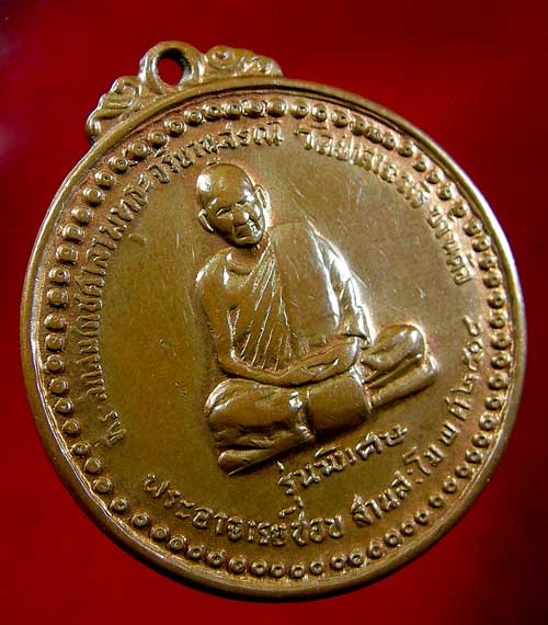 เหรียญหลวงปู่ชอบ ฐานสโม รุ่นพิเศษ