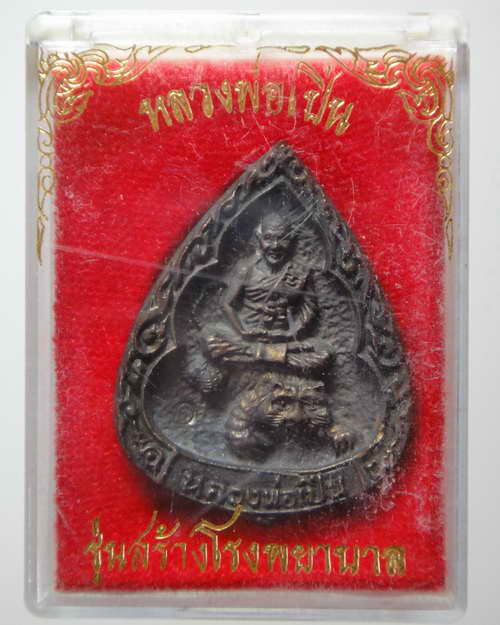 เหรียญหล่อหยดน้ำเนื้อนวโลหะ หลวงพ่อเปิ่น วัดบางพระ