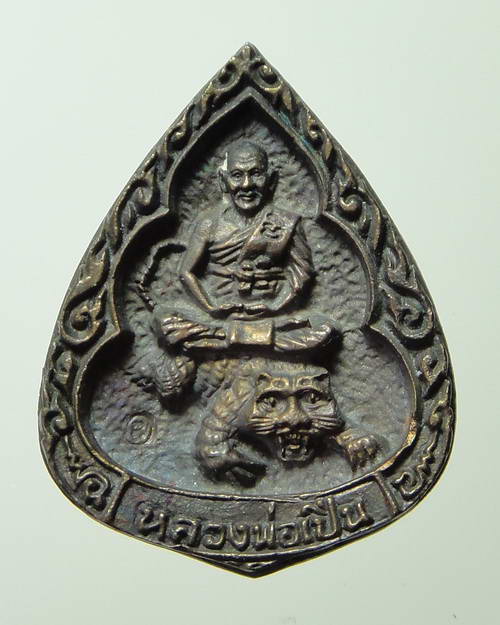 เหรียญหล่อหยดน้ำเนื้อนวโลหะ หลวงพ่อเปิ่น วัดบางพระ