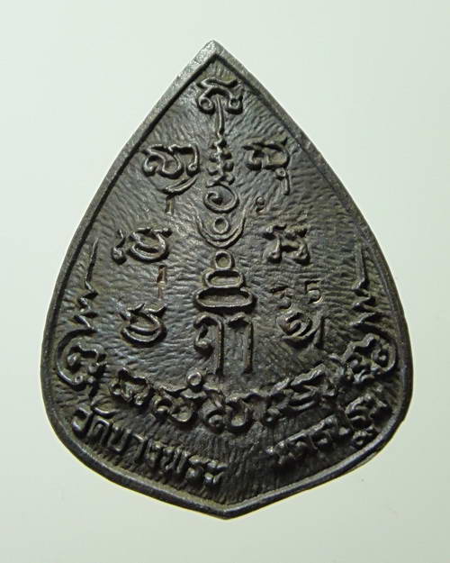 เหรียญหล่อหยดน้ำเนื้อนวโลหะ หลวงพ่อเปิ่น วัดบางพระ