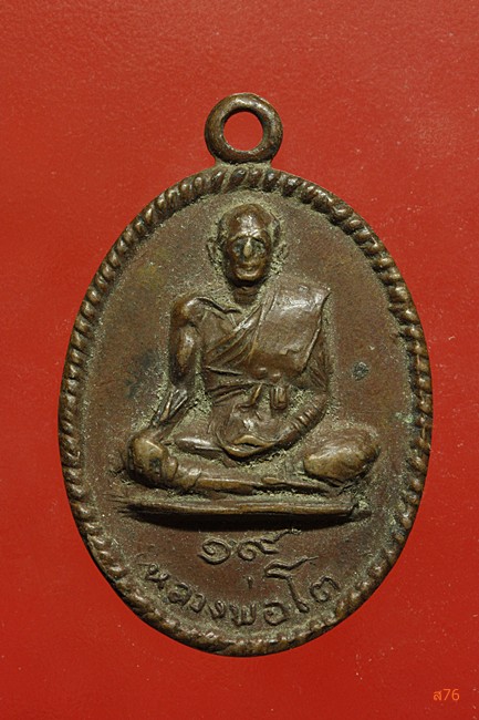 เหรียญหลวงพ่อโต ปี 2519 หลวงพ่อกวยปลุุกเสก