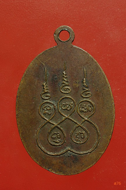 เหรียญหลวงพ่อโต ปี 2519 หลวงพ่อกวยปลุุกเสก