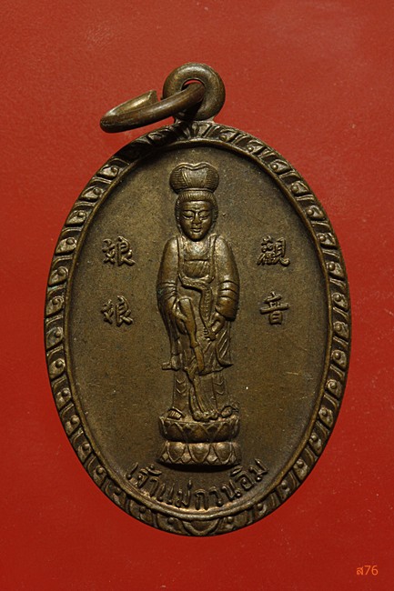 เหรียญเจ้าแม่กวนอิม วัดเขาวงพระจันทร์ ปี 2521