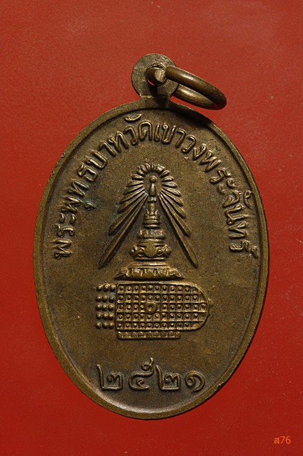 เหรียญเจ้าแม่กวนอิม วัดเขาวงพระจันทร์ ปี 2521