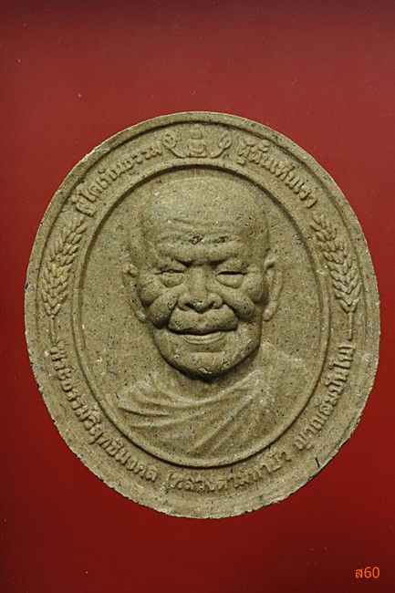 พระผงหลวงตามหาบัว ญาณสัมปันโน รุ่นงานบุญประทายข้าวเปลือก  