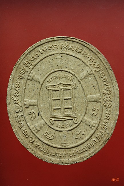 พระผงหลวงตามหาบัว ญาณสัมปันโน รุ่นงานบุญประทายข้าวเปลือก  