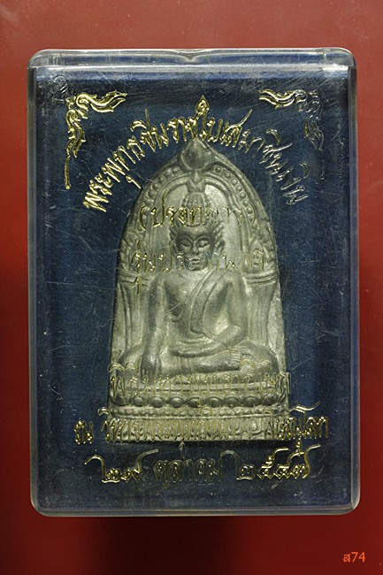 พระพุทธชินราชใบเสมาชินเงิน รุ่นประทานพร ปี 2547 เนื้อชินปรอทขาว พร้อมกล่องเดิม