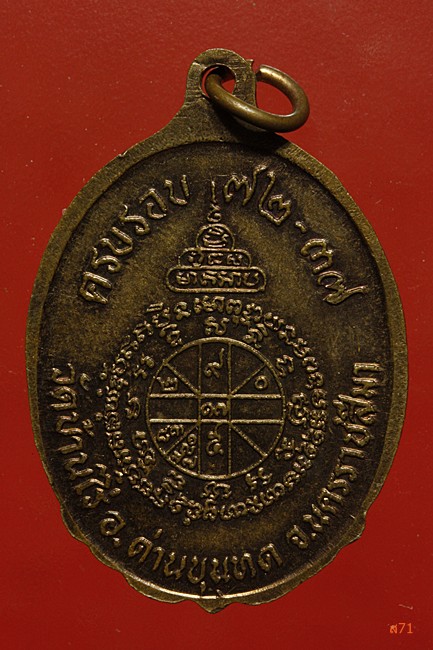 เหรียญหลวงพ่อคูณ วัดบ้านไร่ รุ่นครบรอบ 72 -37