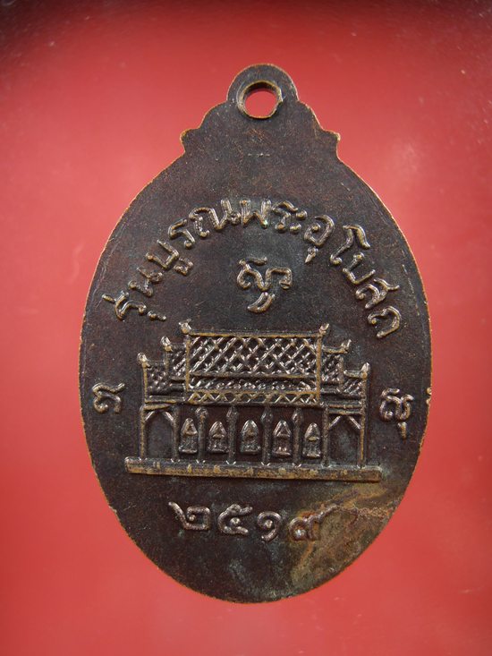 เหรียญพระพุทธ หลวงพ่อโสพิศ รุ่นบูรณะพระอุโบสถ ปี๒๕๑๙