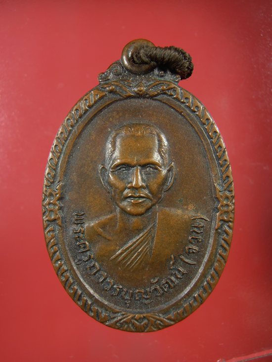 เหรียญหลวงพ่อจวน วัดปทุมนายก ปทุมธานี ปี๒๕๒๐ 