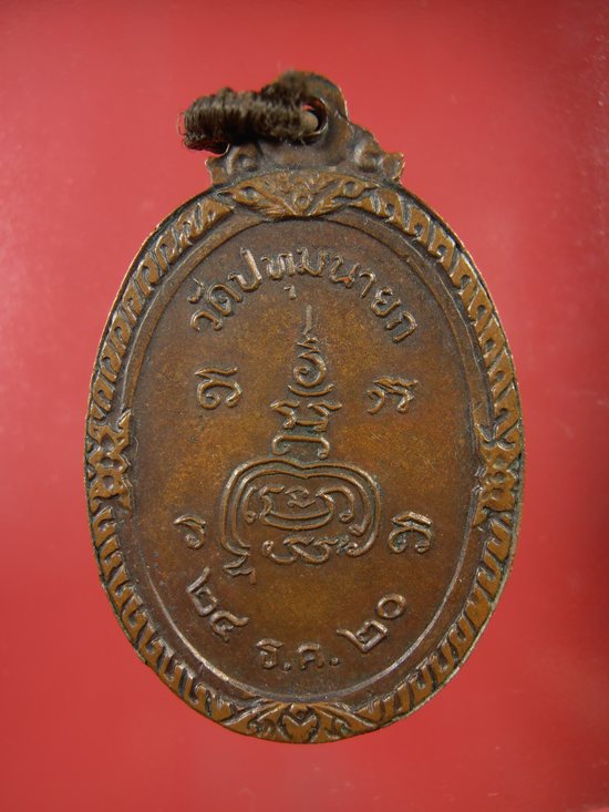 เหรียญหลวงพ่อจวน วัดปทุมนายก ปทุมธานี ปี๒๕๒๐ 