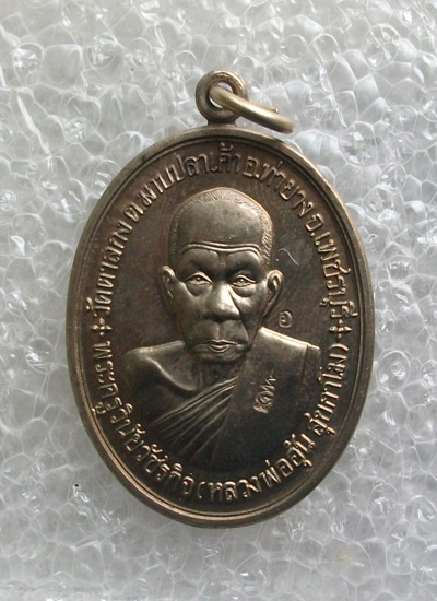 "เคาะเดียว"เหรียญสร้างกุฎิสงฆ์ หลวงพ่ออุ้น วัดตาลกง เนื้ออัลปาก้า ปี48 No.2