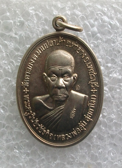 "เคาะเดียว"เหรียญสร้างกุฎิสงฆ์ หลวงพ่ออุ้น วัดตาลกง เนื้ออัลปาก้า ปี48 No.3