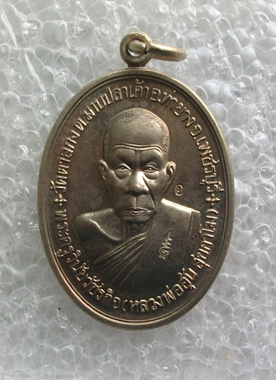 "เคาะเดียว"เหรียญสร้างกุฎิสงฆ์ หลวงพ่ออุ้น วัดตาลกง เนื้ออัลปาก้า ปี48 No.4