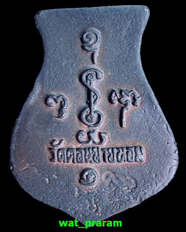 เหรียญหล่อโบราณ คอน้ำเต้า หลวงพ่อแช่ม วัดดอนยายหอม เนื้อนวะโลหะ รุ่น 1 ปี 36 องค์ 2