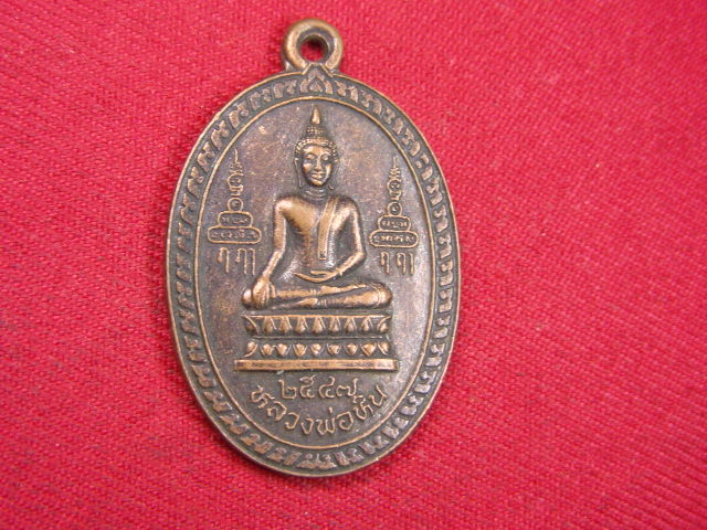 "จ่าสันต์" แดงเคาะเดียว/เหรียญหลวงพ่อหิน หลังพระเทพสิงหบุราจารย์(จรัญ)  ออกวัดโพกรวม  สิงห์บุรี
