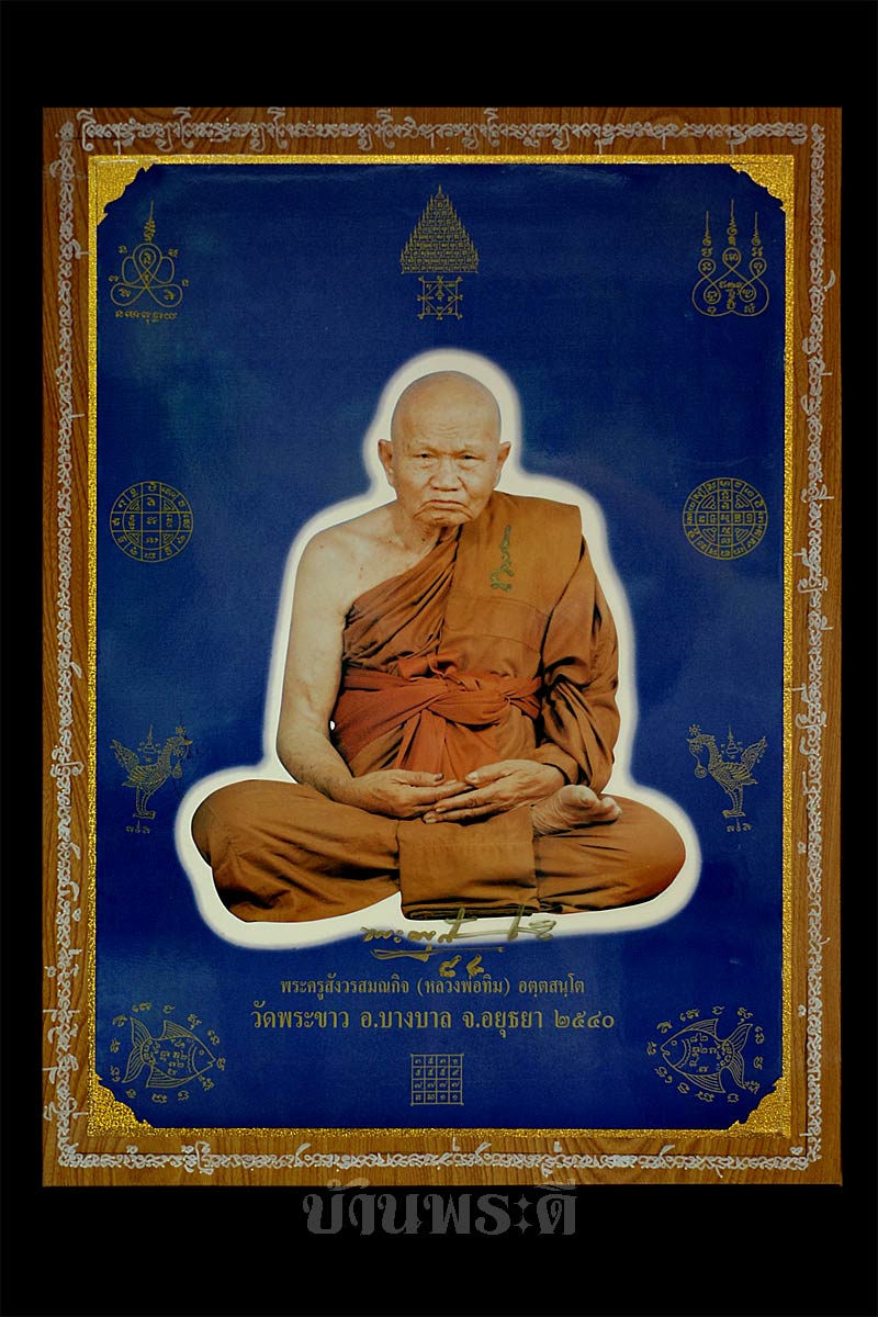 กรอบรูปหลวงปู่ทิม มีรอยจารมือรอบกรอบ ฉากหลังสีน้ำเงิน ปี 2540 วัดพระขาว จ.อยุธยา