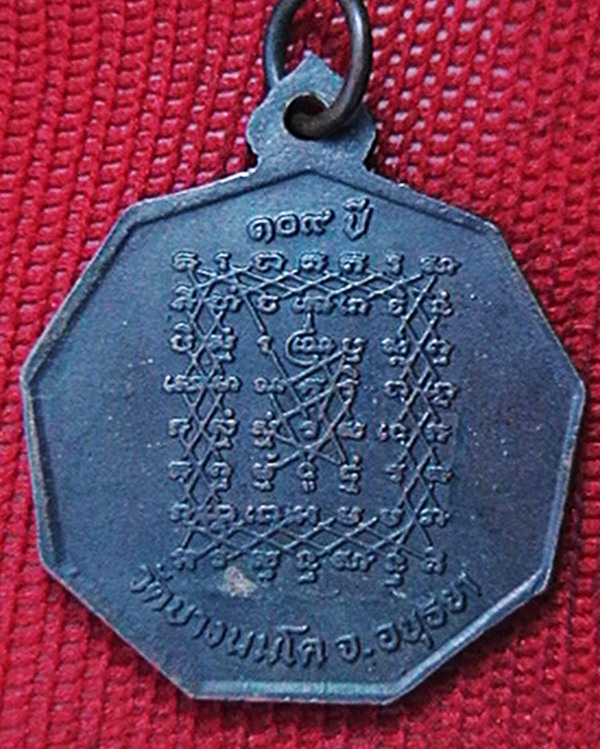 เหรียญ๙เหลี่ยม หลวงพ่อปาน วัดบางนมโค ๑๐๙ปี หลังยันต์เกราะเพชร