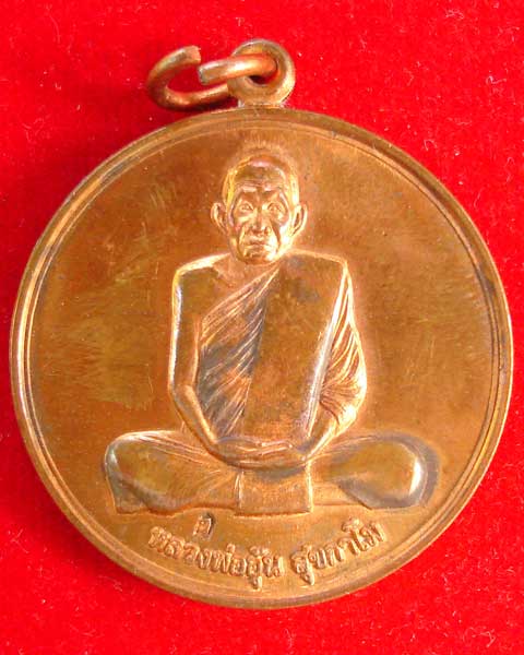 เหรียญจิ๊กโก๋เล็ก รุ่น 1 หลวงพ่ออุ้น วัดตาลกง เพชรบุรี ปี 2549