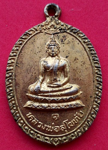 10 บาท เหรียญหลวงพ่อสุโขทัย วัดแค บางปลากดจ.สมุทรปราการ ปี๒๕๑๙ *** Pj471